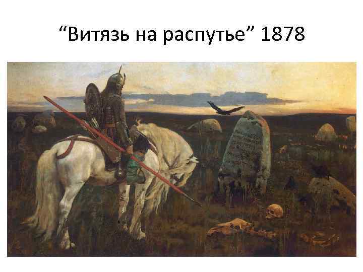 “Витязь на распутье” 1878 