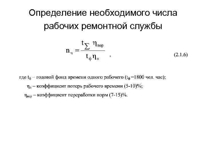 Определение необходимого числа рабочих ремонтной службы 