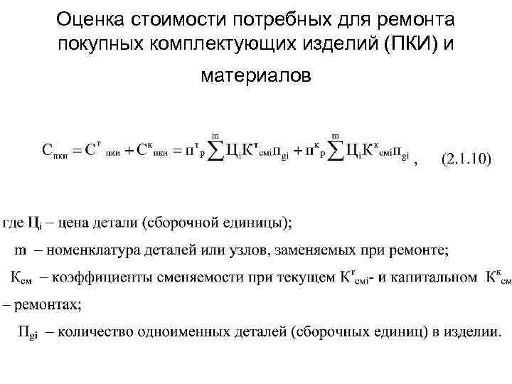 Оценка стоимости потребных для ремонта покупных комплектующих изделий (ПКИ) и материалов 