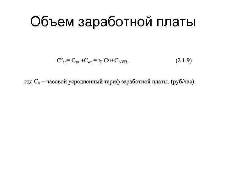 Объем заработной платы 