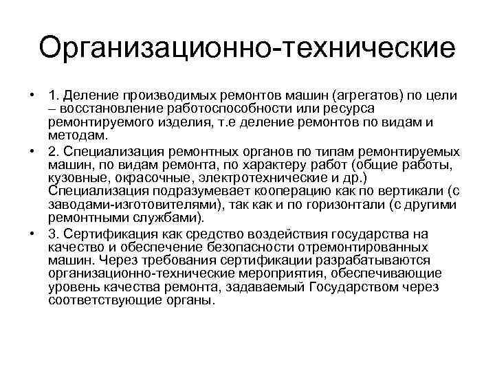 Организационно-технические • 1. Деление производимых ремонтов машин (агрегатов) по цели – восстановление работоспособности или