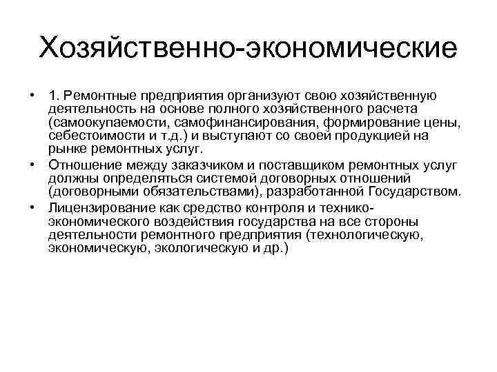 Хозяйственно-экономические • 1. Ремонтные предприятия организуют свою хозяйственную деятельность на основе полного хозяйственного расчета