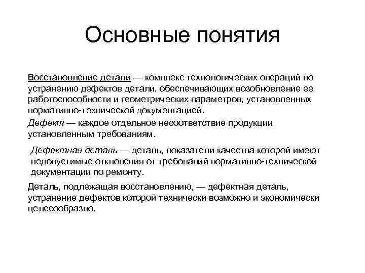 Восстановление объекта. Восстановление понятие. Реставрация понятие. Дефекты продукции. Локализация и документирование дефектов.