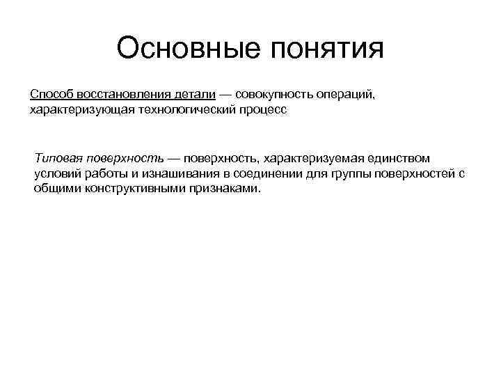 Основные понятия Способ восстановления детали — совокупность операций, характеризующая технологический процесс Типовая поверхность —