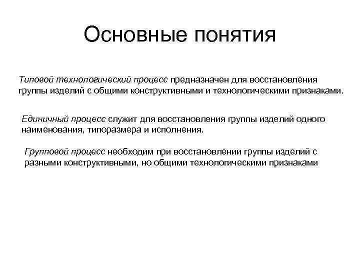 Основные понятия Типовой технологический процесс предназначен для восстановления группы изделий с общими конструктивными и