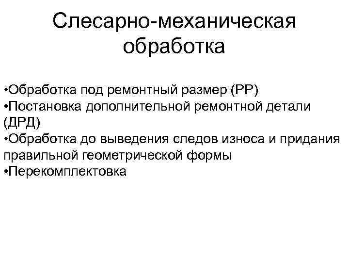 Слесарно-механическая обработка • Обработка под ремонтный размер (РР) • Постановка дополнительной ремонтной детали (ДРД)