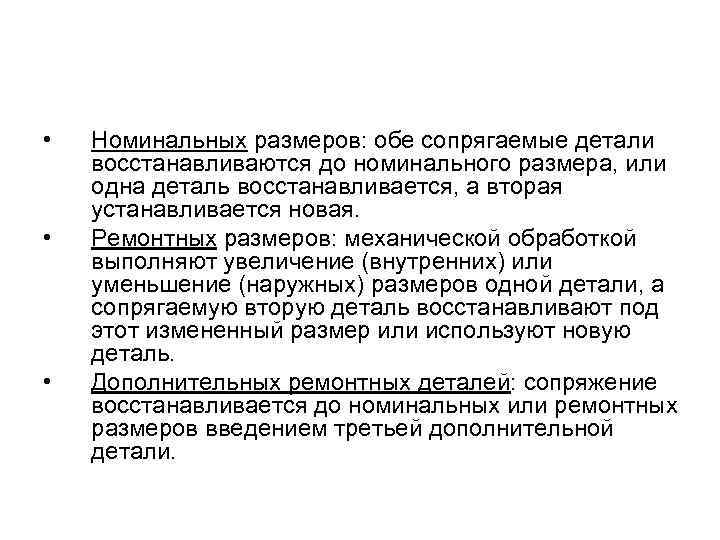  • • • Номинальных размеров: обе сопрягаемые детали восстанавливаются до номинального размера, или