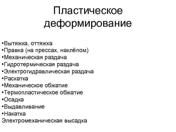 Пластическое деформирование • Вытяжка, оттяжка • Правка (на прессах, наклёпом) • Механическая раздача •