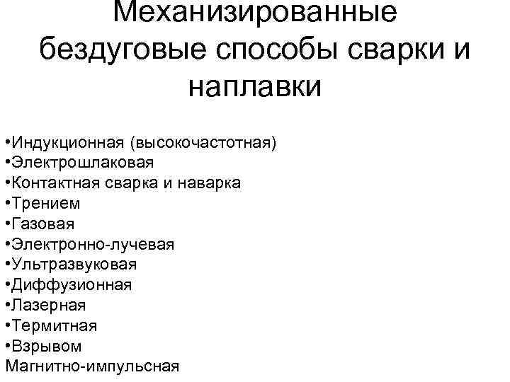 Механизированные бездуговые способы сварки и наплавки • Индукционная (высокочастотная) • Электрошлаковая • Контактная сварка