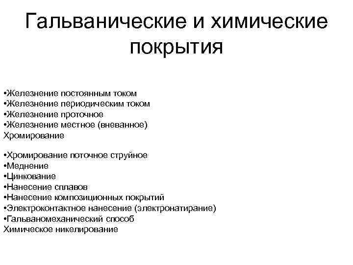 Гальванические и химические покрытия • Железнение постоянным током • Железнение периодическим током • Железнение