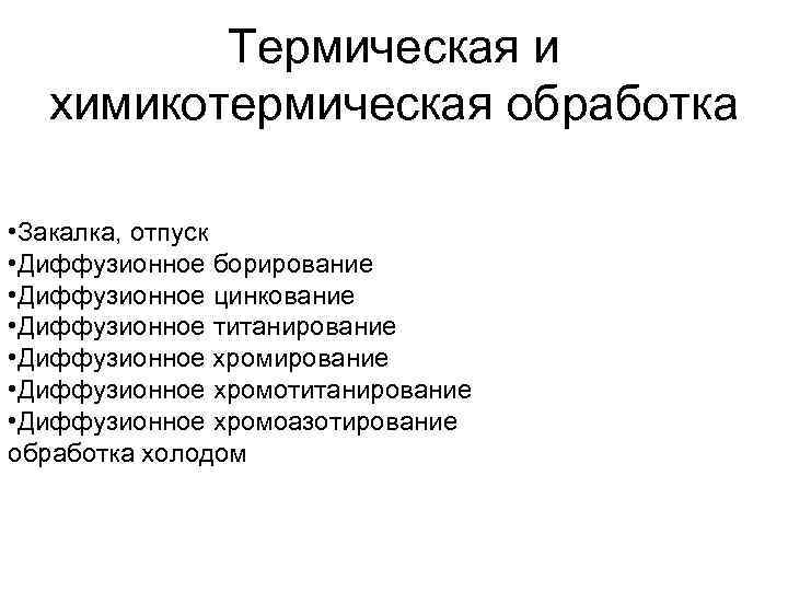 Термическая и химикотермическая обработка • Закалка, отпуск • Диффузионное борирование • Диффузионное цинкование •