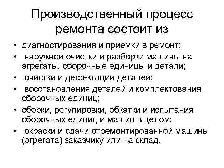 Производственный процесс ремонта состоит из • диагностирования и приемки в ремонт; • наружной очистки