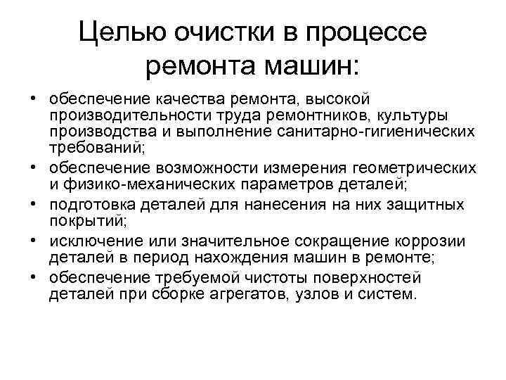 Целью очистки в процессе ремонта машин: • обеспечение качества ремонта, высокой производительности труда ремонтников,