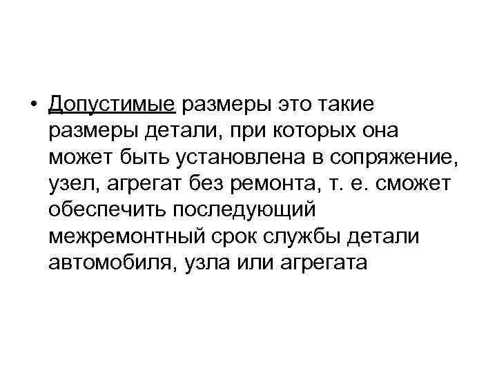  • Допустимые размеры это такие размеры детали, при которых она может быть установлена