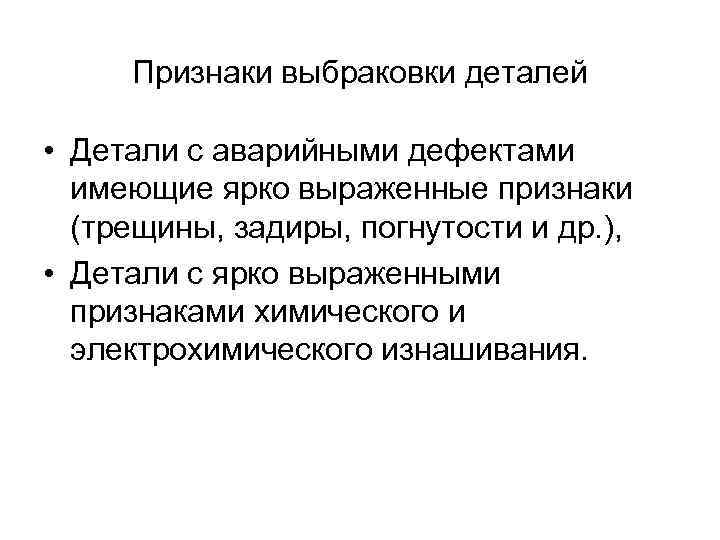 Признаки выбраковки деталей • Детали с аварийными дефектами имеющие ярко выраженные признаки (трещины, задиры,