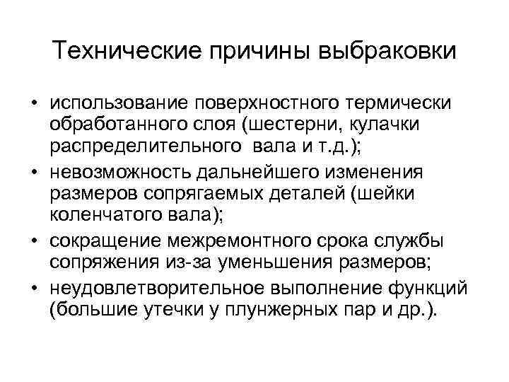 Технические причины выбраковки • использование поверхностного термически обработанного слоя (шестерни, кулачки распределительного вала и