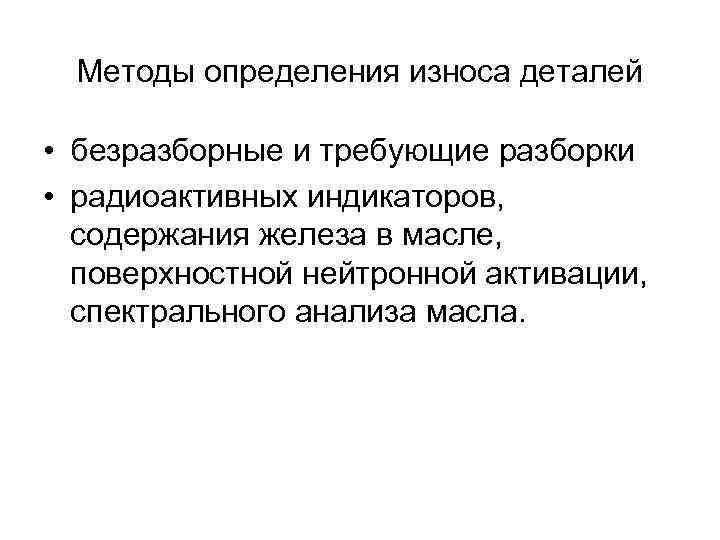 Методы определения износа деталей • безразборные и требующие разборки • радиоактивных индикаторов, содержания железа