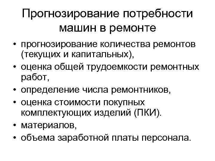 Прогнозирование потребности машин в ремонте • прогнозирование количества ремонтов (текущих и капитальных), • оценка