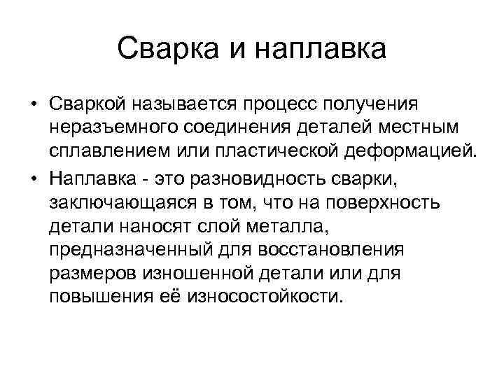 Сварка и наплавка • Сваркой называется процесс получения неразъемного соединения деталей местным сплавлением или