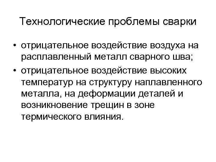 Технологические проблемы сварки • отрицательное воздействие воздуха на расплавленный металл сварного шва; • отрицательное