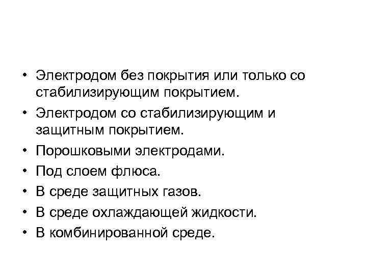  • Электродом без покрытия или только со стабилизирующим покрытием. • Электродом со стабилизирующим