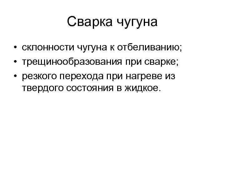 Сварка чугуна • склонности чугуна к отбеливанию; • трещинообразования при сварке; • резкого перехода