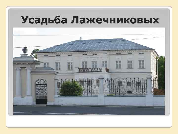 Усадьба Лажечниковых 