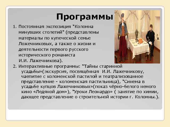 Программы 1. Постоянная экспозиция "Коломна минувших столетий" (представлены материалы по купеческой семье Ложечниковых, а