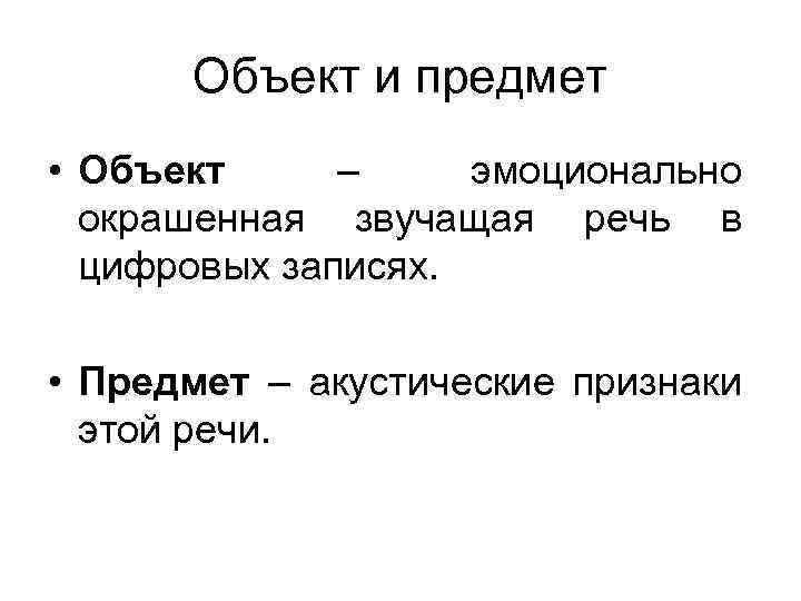 Объект и предмет • Объект – эмоционально окрашенная звучащая речь в цифровых записях. •