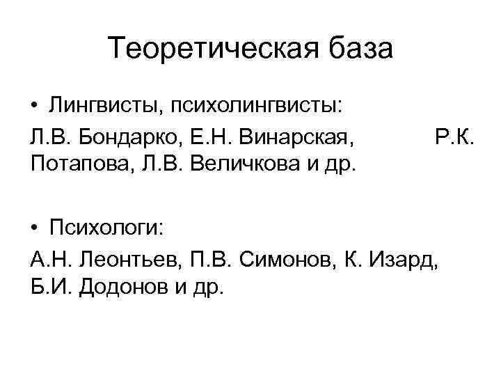 Теоретическая база • Лингвисты, психолингвисты: Л. В. Бондарко, Е. Н. Винарская, Потапова, Л. В.