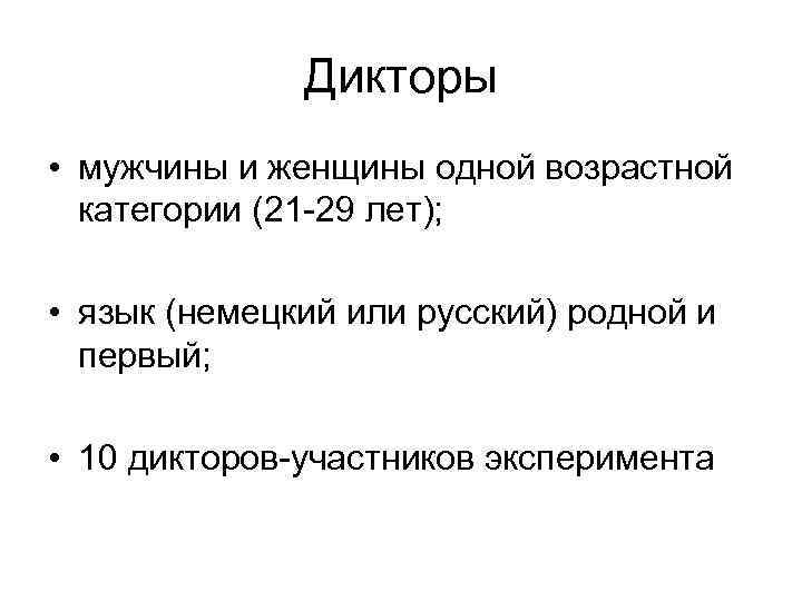 Дикторы • мужчины и женщины одной возрастной категории (21 -29 лет); • язык (немецкий