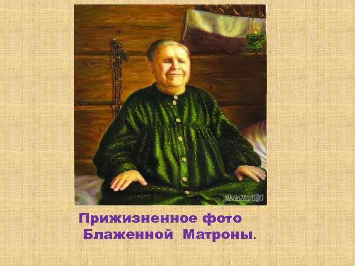 Прижизненное фото Блаженной Матроны. 