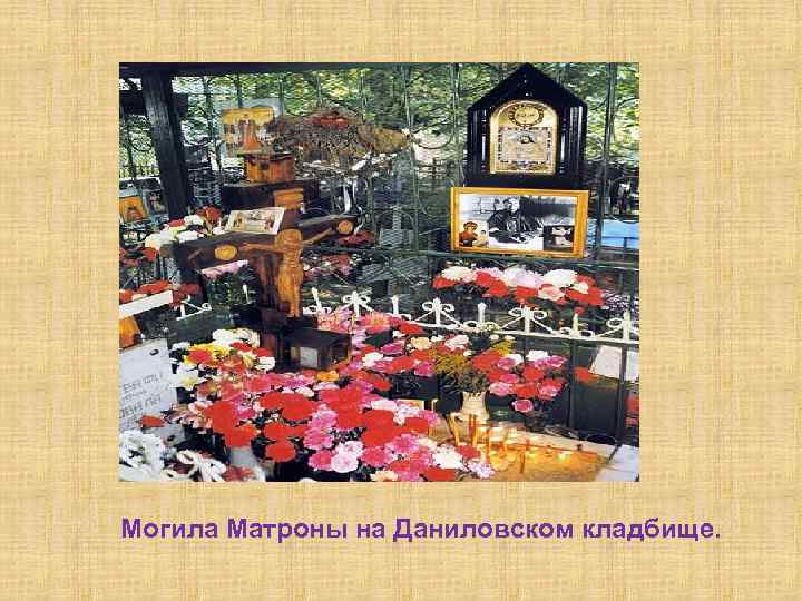 Могила Матроны на Даниловском кладбище. 