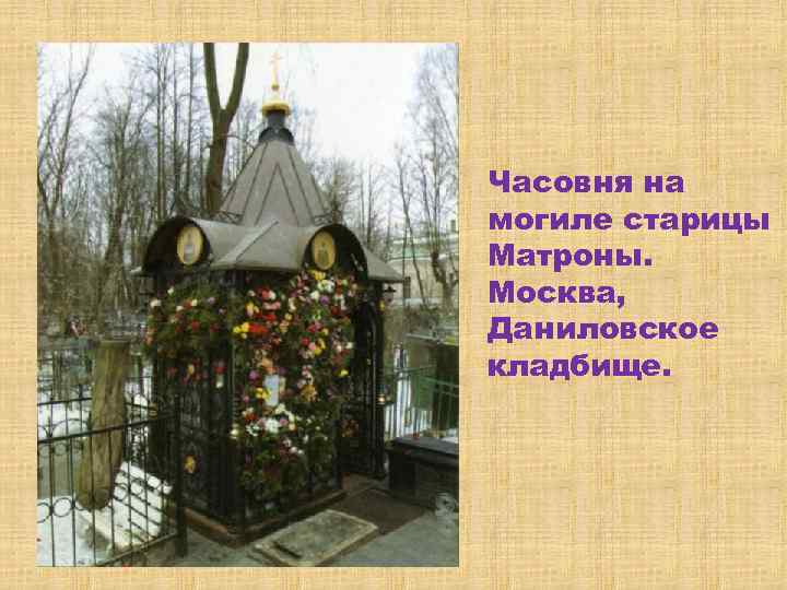 Часовня на могиле старицы Матроны. Москва, Даниловское кладбище. 