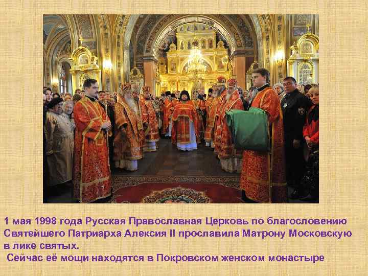 1 мая 1998 года Русская Православная Церковь по благословению Святейшего Патриарха Алексия II прославила