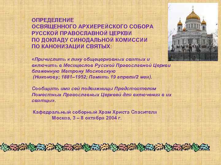 ОПРЕДЕЛЕНИЕ ОСВЯЩЕННОГО АРХИЕРЕЙСКОГО СОБОРА РУССКОЙ ПРАВОСЛАВНОЙ ЦЕРКВИ ПО ДОКЛАДУ СИНОДАЛЬНОЙ КОМИССИИ ПО КАНОНИЗАЦИИ СВЯТЫХ: