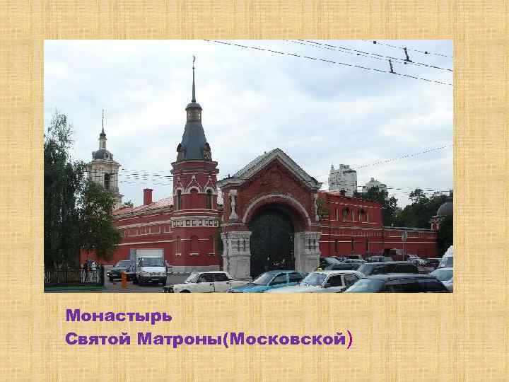 Монастырь Святой Матроны(Московской) 