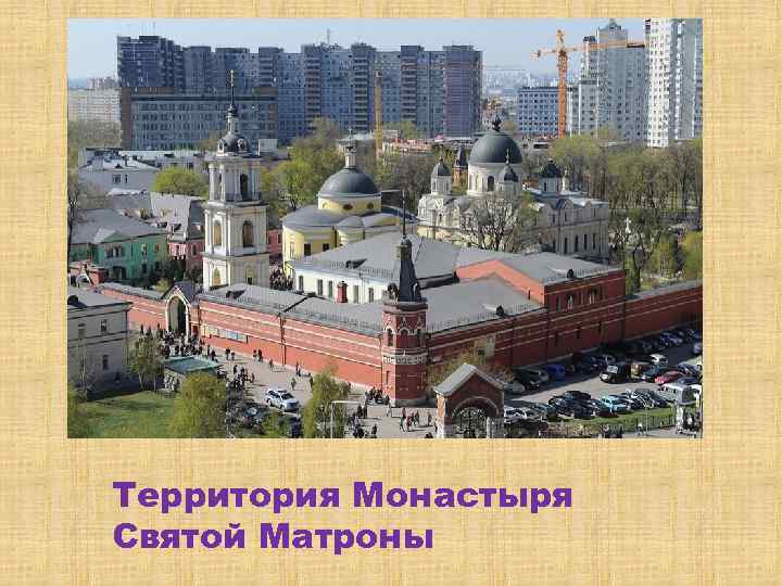Территория Монастыря Святой Матроны 
