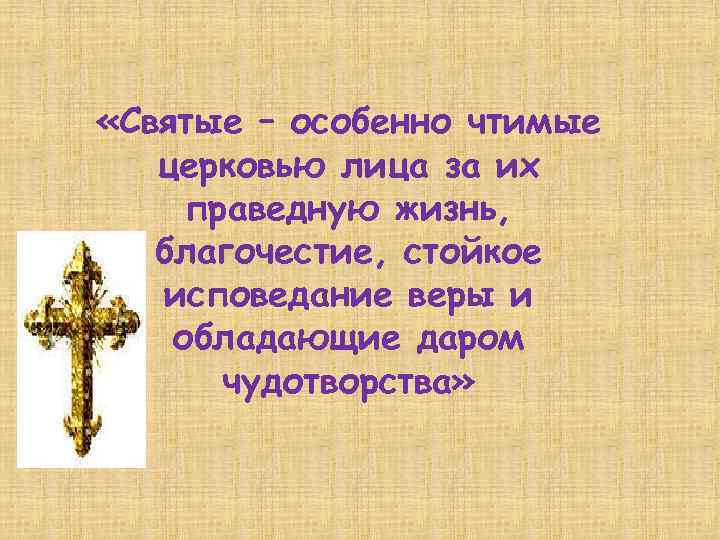  «Святые – особенно чтимые церковью лица за их праведную жизнь, благочестие, стойкое исповедание