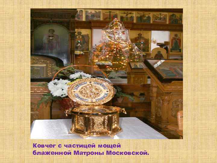 Ковчег с частицей мощей блаженной Матроны Московской. 