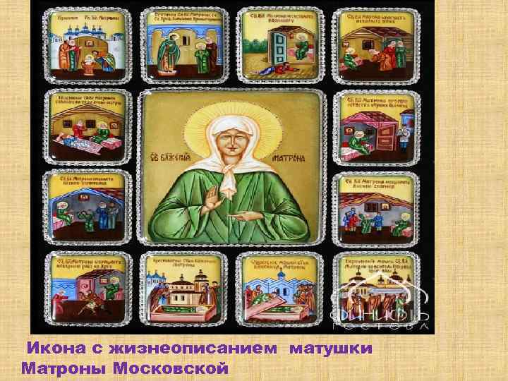 Икона с жизнеописанием матушки Матроны Московской 