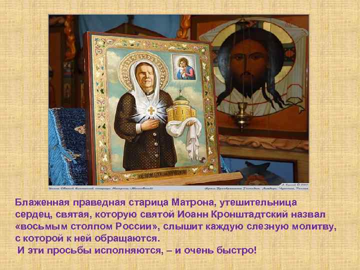 Блаженная праведная старица Матрона, утешительница сердец, святая, которую святой Иоанн Кронштадтский назвал «восьмым столпом