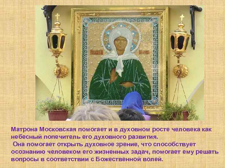 Матрона Московская помогает и в духовном росте человека как небесный попечитель его духовного развития.