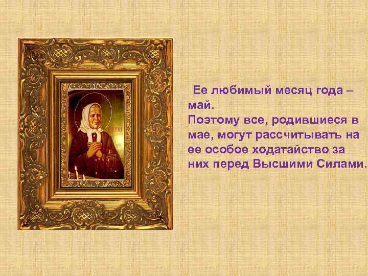  Ее любимый месяц года – май. Поэтому все, родившиеся в мае, могут рассчитывать