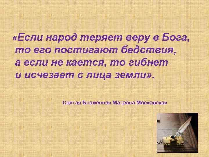 «Если народ теряет веру в Бога, то его постигают бедствия, а если не