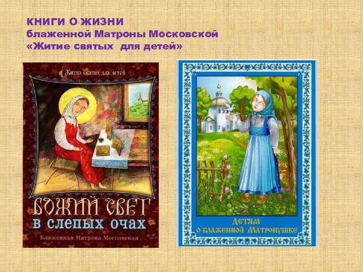 КНИГИ О ЖИЗНИ блаженной Матроны Московской «Житие святых для детей» 