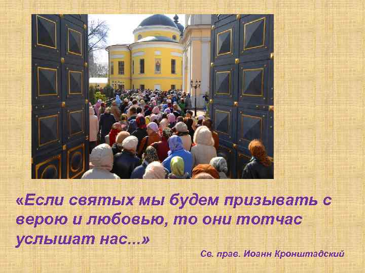 «Если святых мы будем призывать с верою и любовью, то они тотчас услышат