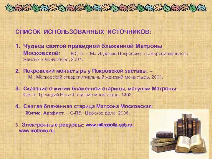 СПИСОК ИСПОЛЬЗОВАННЫХ ИСТОЧНИКОВ: 1. Чудеса святой праведной блаженной Матроны Московской: В 3 тт. –