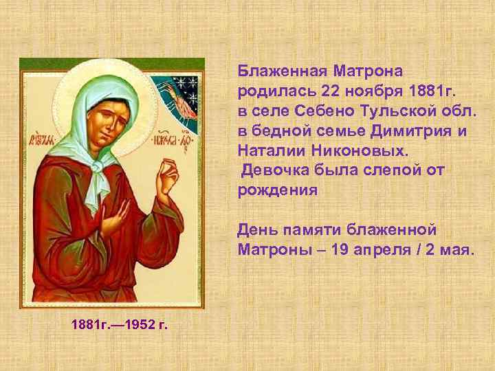  Блаженная Матрона родилась 22 ноября 1881 г. в селе Себено Тульской обл. в