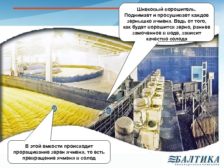 Шнековый ворошитель. Поднимает и просушивает каждое зернышко ячменя. Ведь от того, как будет ворошится